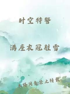 時空特警