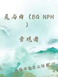 靈與肉（BG NPH）