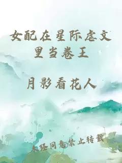 女配在星際虐文里當卷王