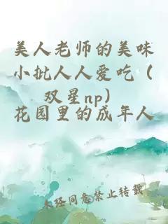 美人老師的美味小批人人愛吃（雙星np）