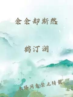 余余卻斯然