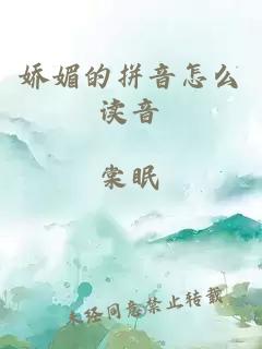嬌媚的拼音怎么讀音