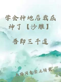 學會種地后我成神了【沙雕】
