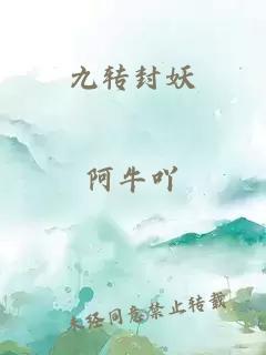 九轉封妖