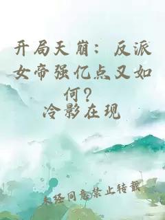 開局天崩：反派女帝強億點又如何？