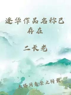 逐華作品名稱已存在