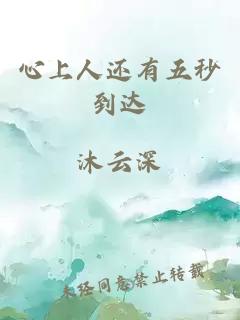 心上人還有五秒到達