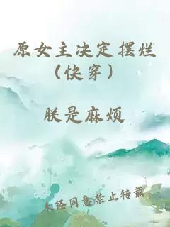 原女主決定擺爛（快穿）